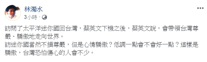 民進黨前立委林濁水29日臉書發文，對蔡英文總統「海洋民主之旅」返國談話，帶點酸味地說：「台灣恐怕傷心的人會不少」。 圖：翻攝林濁水臉書