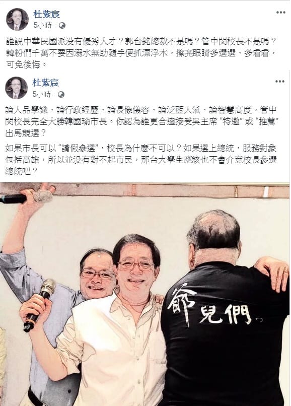 杜紫宸還有另外兩篇PO文，說郭台銘總裁、管中閔校長都是好人才，要「韓粉們千萬不要因溺水無助隨手便抓『漂浮木』」。 圖：翻攝杜紫宸臉書