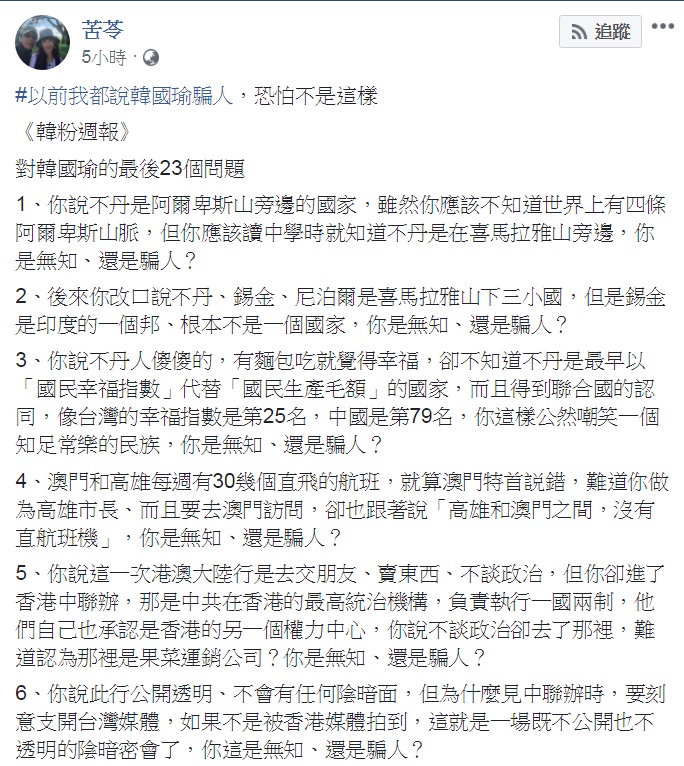 知名作家苦苓今天(29日)刊出最新一期《韓粉週報》，這篇超過3000字的長篇大論，對韓國瑜提出「最後23個問題」，連續提問「你是無知、還是騙人？」而且苦苓坦承「以前我都說韓國瑜騙人，恐怕不是這樣」，直指韓國瑜為了和魔鬼做交易，不惜出賣自己的靈魂，「沒有賣台，他只是浮士德」。 圖：翻攝苦苓臉書