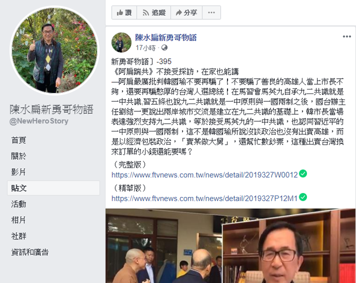 前總統陳水扁申請保外就醫將近四年的時間，常常在粉絲專頁針對時事評論。 圖：取自陳水扁臉書