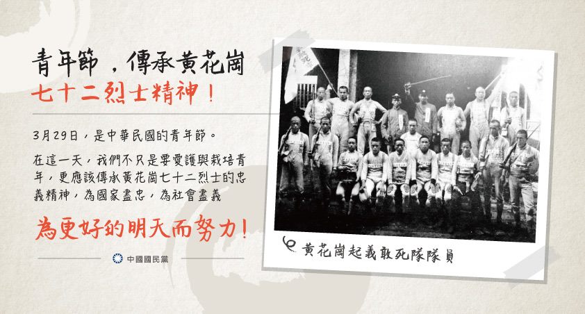 今（29）日適逢青年節，國民黨在臉書粉專「中國國民黨 KMT」發文讚揚黃花崗72烈士的精神。 圖：翻攝自中國國民黨臉書