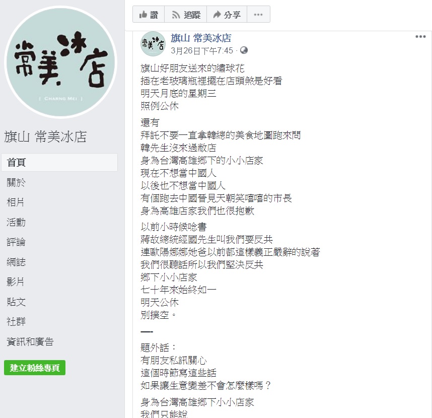高雄旗山常美冰店在臉書po文，行政院副院長陳其邁也來按讚。 圖：取自常美冰店臉書