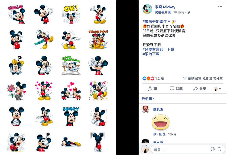 臉書詐騙再現！近日有粉絲專頁表示，只要留言並轉發註記「#真的可以下載」，就能得到免費貼圖，其實這都是騙取個資的手法 圖：翻攝米奇 Mickey臉書