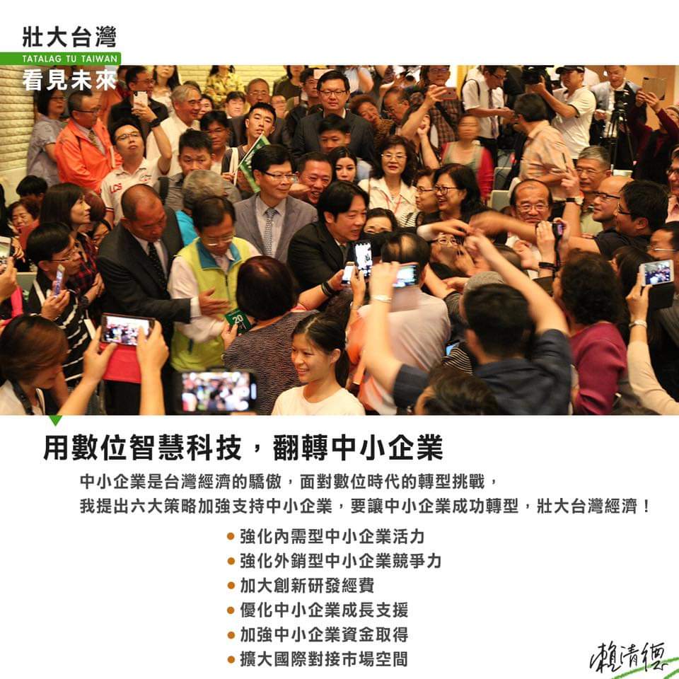 前行政院長賴清德強調，面對數位經濟時代的轉型，中小企業相對大企業，會面對更嚴峻的挑戰，未來政府應透過以上策略，給予中小企業更多照顧和支持，如此才能持續發展經濟、壯大台灣！ 圖：翻攝自賴清德臉書