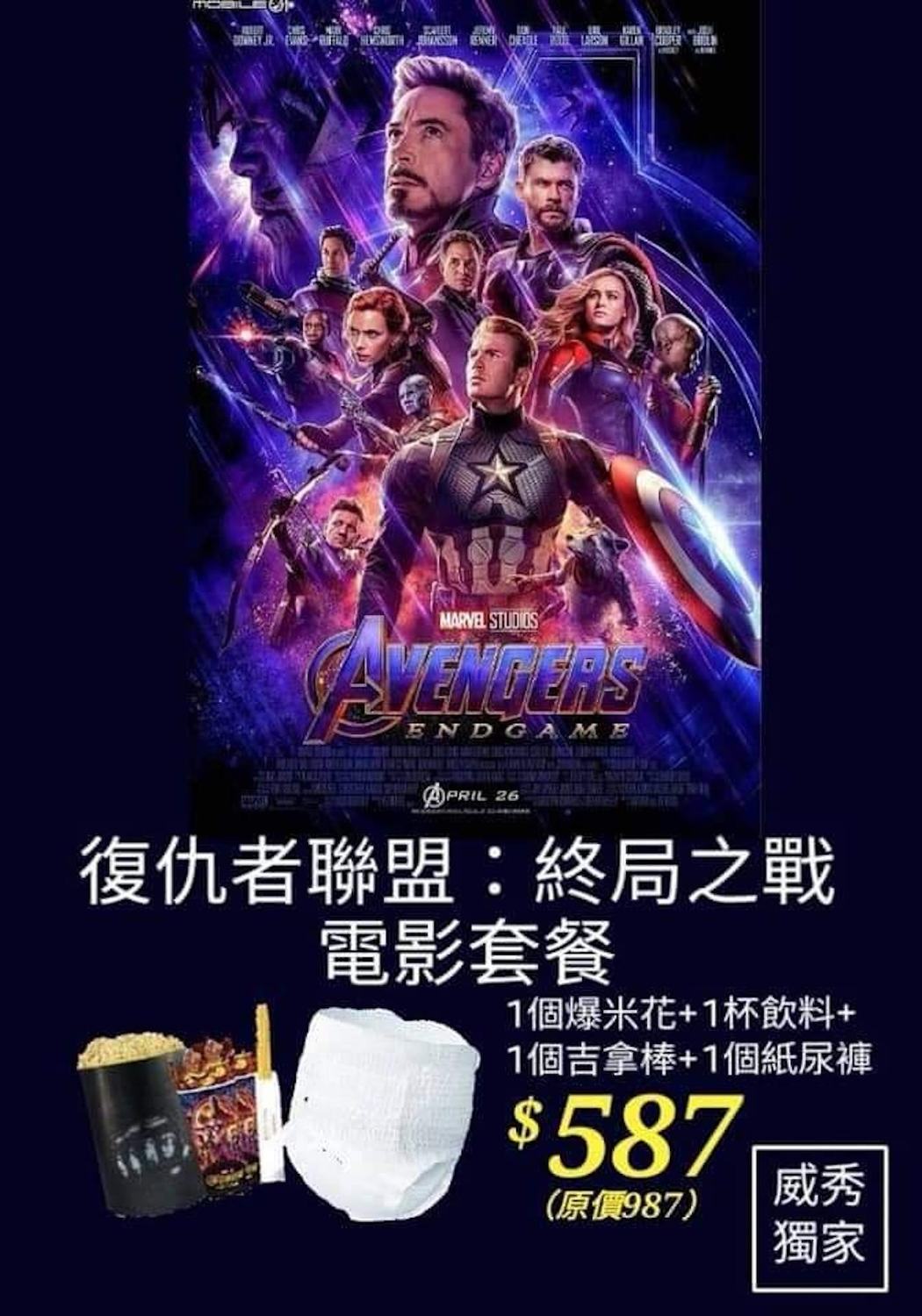 「威秀影城」日前在臉書粉專上 PO 出一張網友自製的套票宣傳海報，只見海報上標明：「買 587 元的《復仇者聯盟 4：終局之戰》套票，將贈送一個爆米花、一杯飲料、一個吉拿棒，還附送一件紙尿褲！」 圖：翻攝自威秀影城粉絲團