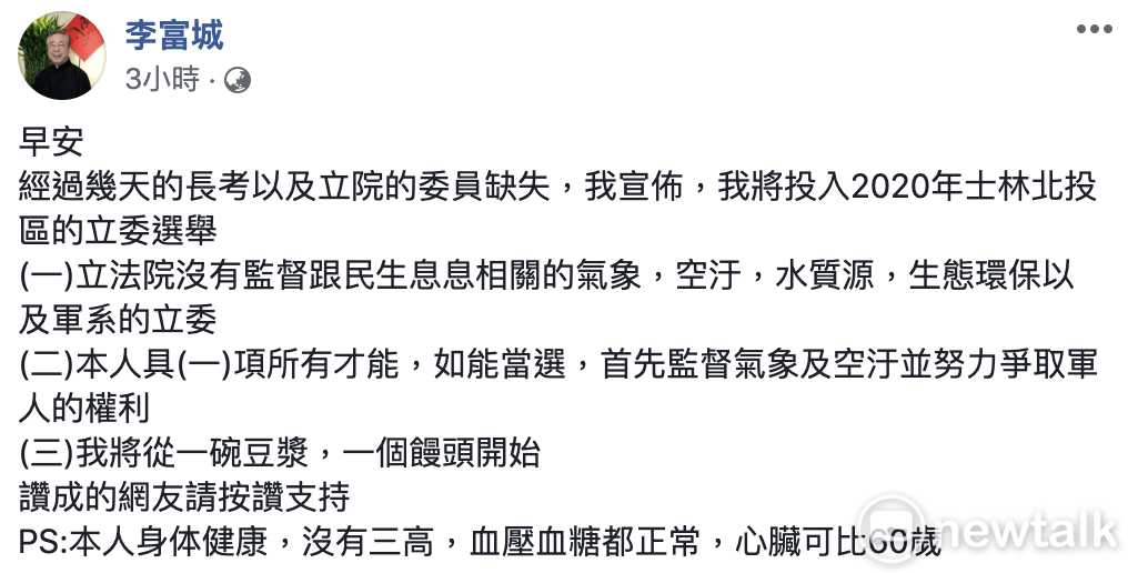 李富城臉書宣布投入2020立委選舉。 圖：翻攝李富城臉書