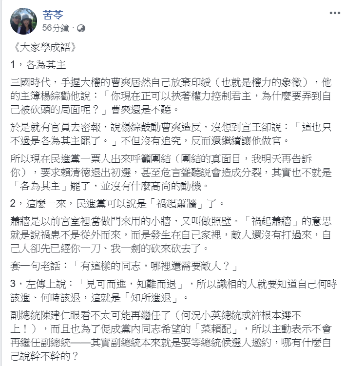 知名作家苦苓仍在臉書進行《大家學成語》的成語教學，用「各為其主」、「禍起蕭牆」、「知所進退」、「寧為雞首不為牛後」等4句成語，剖析民進黨「英德之爭」的背景與發展。 圖：翻攝苦苓臉書