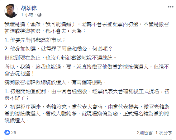 文化大學新聞系主任胡幼偉表示，韓還沒有斬釘截鐵地說不選總統，國民黨還是有徵召韓的其他機會。 圖：翻攝自胡幼偉臉書