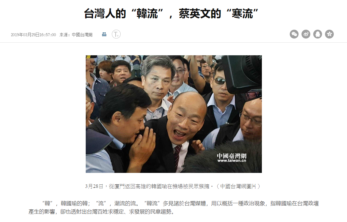 中媒「中國台灣網」發表一篇評論，刊文支持韓國瑜，直指韓流是民進黨的「寒流」。 圖：翻攝自中國台灣網