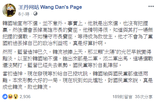 王丹表示，韓國瑜宣布不選，並不意外，他才不會為了黨國前途丟掉自己的政治利益。