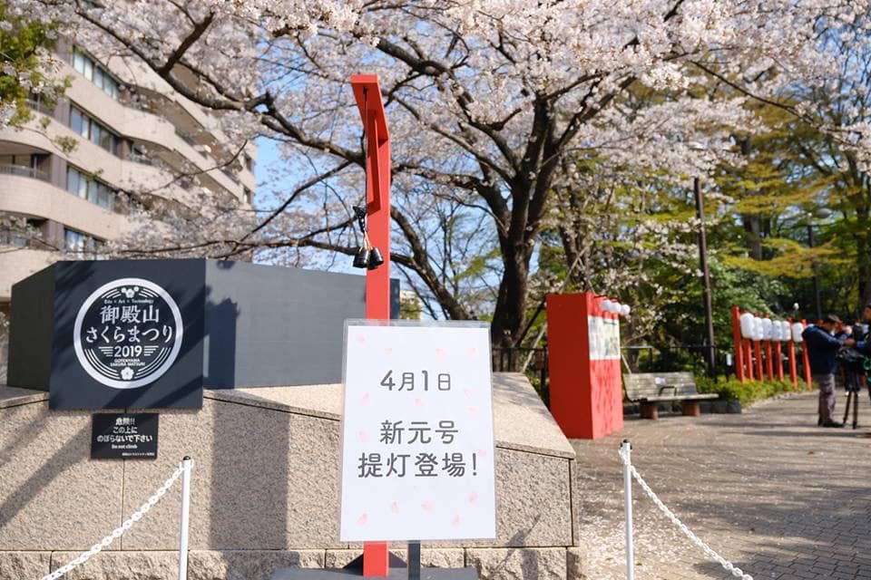 日本新年號，今日即將公布。 圖：翻攝自御殿山トラストシティFacebook 專頁