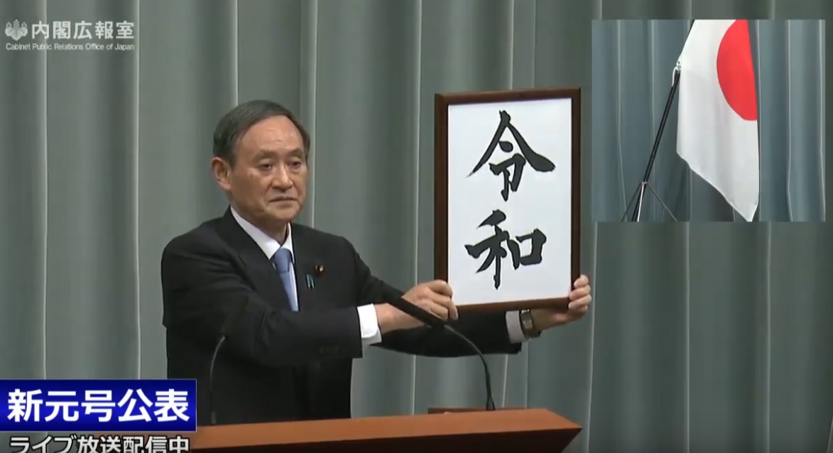 「令和」成皇太子德仁上位後的新年號，並將於5月1日正式啟用。 圖：翻攝自日本首相官邸頻道