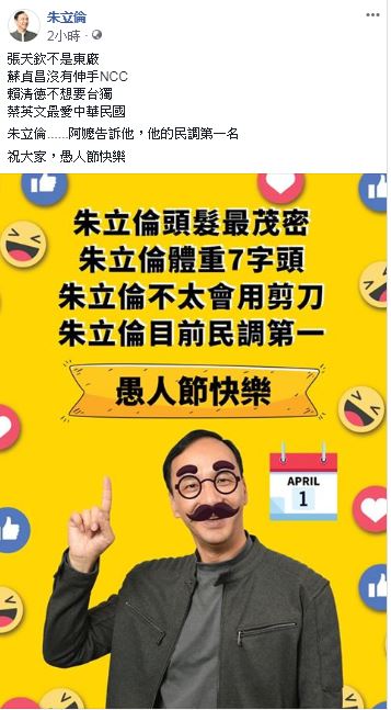 朱立倫臉書玩愚人節玩笑梗。 圖：翻攝朱立倫臉書