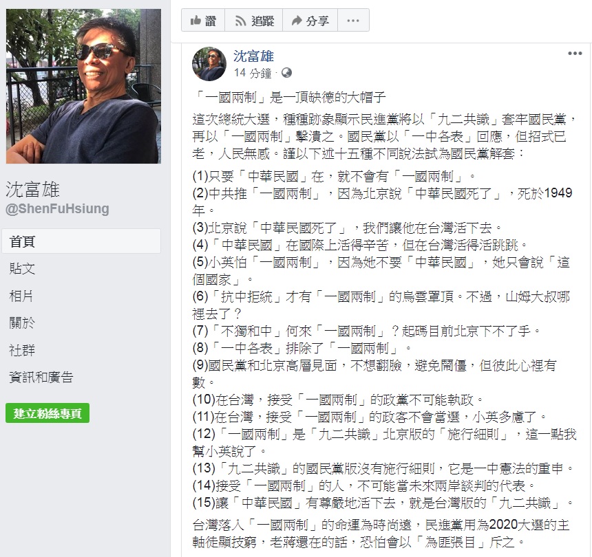 政論名嘴沈富雄1日臉書發文，批「一國兩制是一頂缺德的大帽子」，還提出15種說法為國民黨「解套」。 圖：翻攝沈富雄臉書