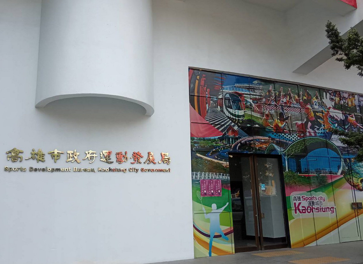 多事之秋的高雄市政府運動發展局。 圖：孫家銘／攝