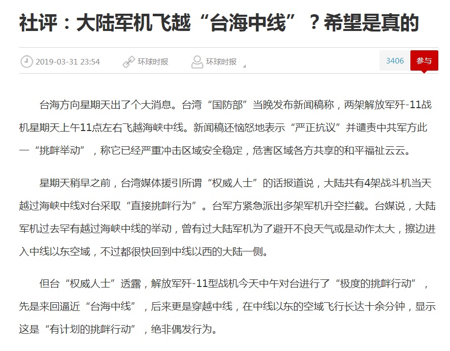 「武嚇」之後，中國大陸「鷹派」官媒《環球時報》以「社評：大陸軍機飛越『台海中線』？希望是真的」接手「文攻」，強硬論述「是否要讓台海局勢的緊張不斷攀升，球在美台方面的腳下」、「美台都要有一個清醒的認識，台海問題的終極主導權已經在中國大陸一方」。 圖：翻攝環球網網頁