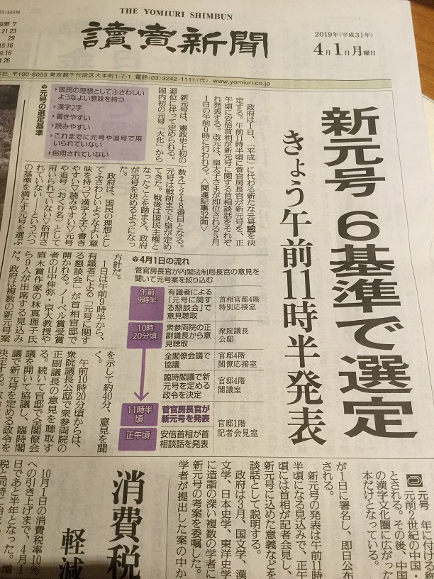 對新年號最熱心的讀賣新聞集團今天的頭版頭條也詳細介紹新年號六大原則等 圖：翻攝自讀賣新聞