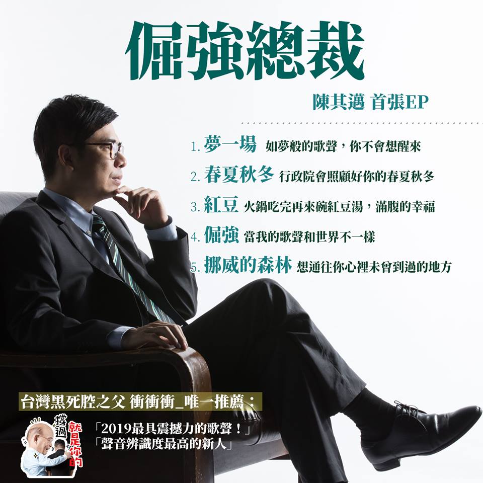 陳其邁臉書搞笑演出，搭配歌聲，娛樂效果十足。 圖：擷取自陳其邁臉書