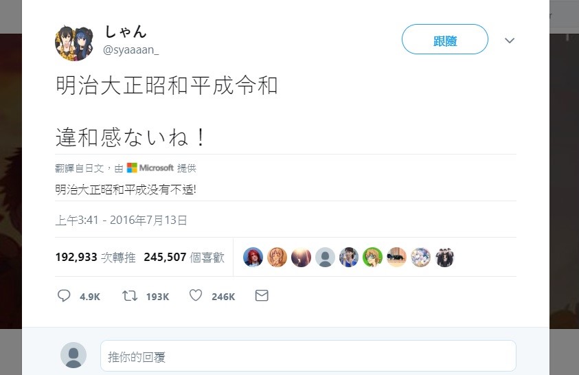有日本網友在2016年就預測到新年號是令和，引起外界關注。 圖：翻攝自twitter。