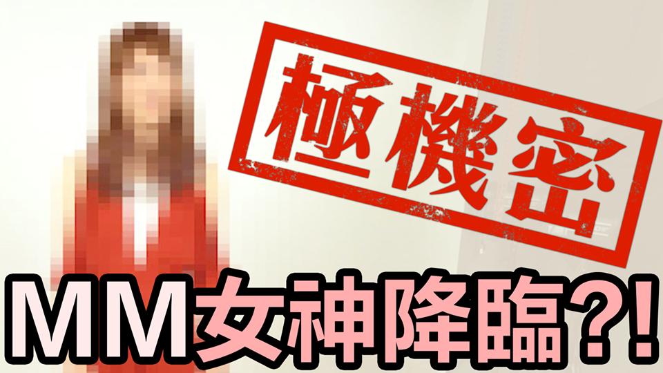 電狼娛樂今（1）日推出特別企劃《MM女神降臨》 圖：翻攝自 電狼娛樂 粉絲專頁