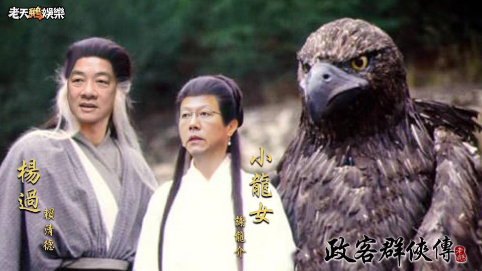 賴清德在臉書分享了一張後製的「神鵰俠侶」劇照，吸引許多網友留言。 圖：賴清德臉書（分享自老天鵝粉絲頁）