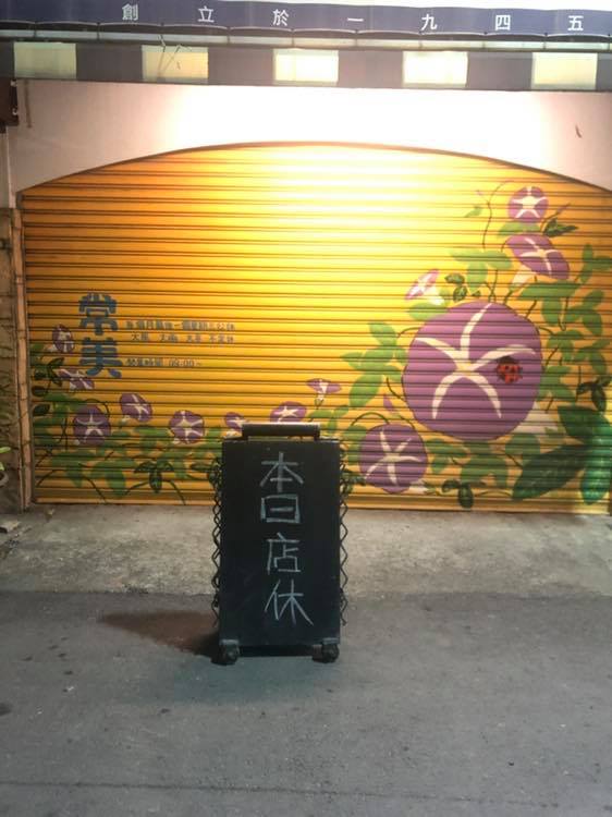 因反共、嗆韓聲名大噪的旗山常美冰店，1日臉書PO文，指星期天「忙到嚇了一大跳」，宣布公休一天「備料、調養身體」。 圖：翻攝旗山 常美冰店臉書