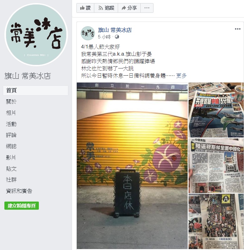 因反共、嗆韓聲名大噪的旗山常美冰店，1日臉書PO文，指星期天「忙到嚇了一大跳」，宣布公休一天「備料、調養身體」。 圖：翻攝旗山 常美冰店臉書