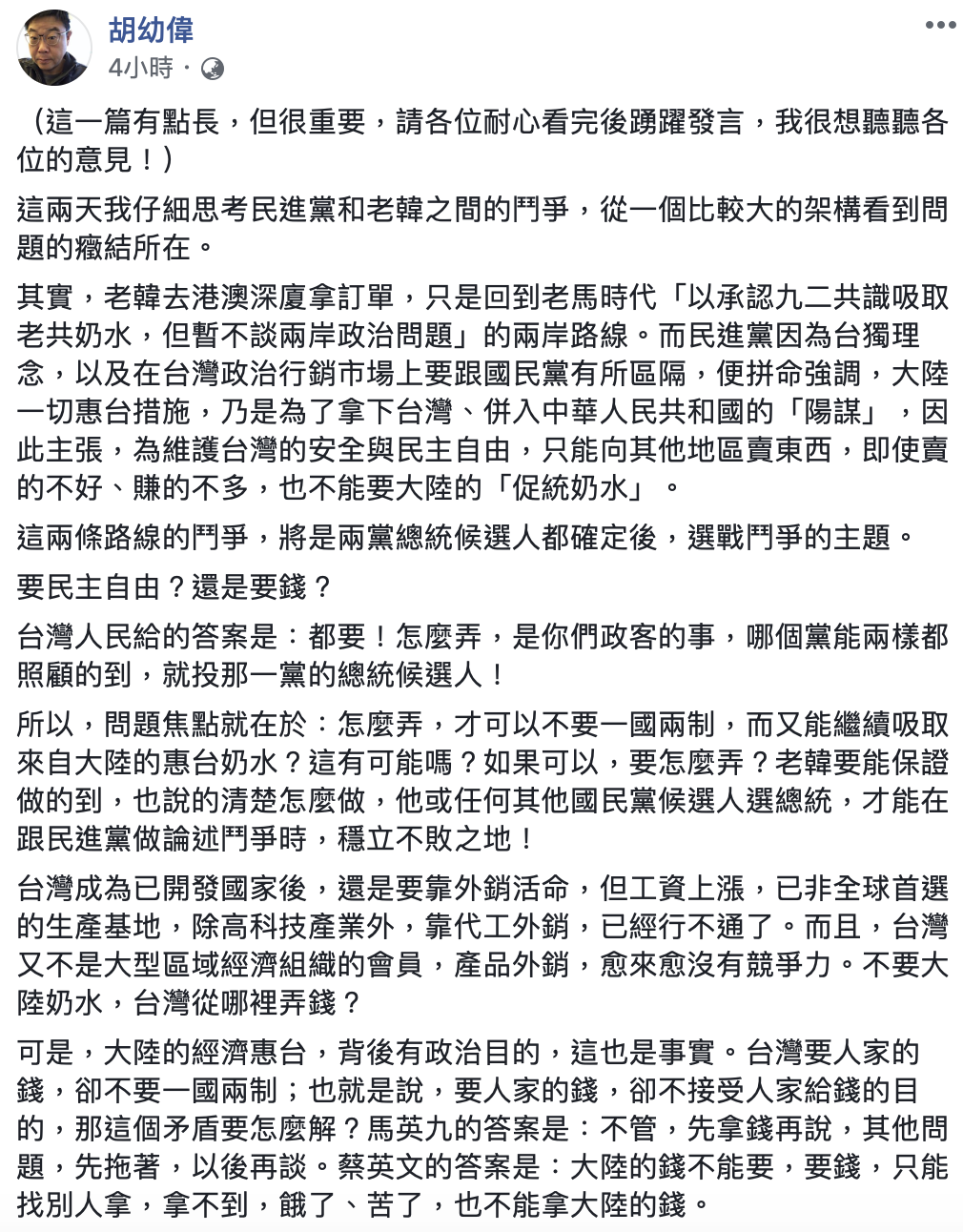 前馬英九政府行政院發言人胡幼偉今在臉書PO文表示，「台灣現在的問題關鍵就是：可不可以一直拿大陸的錢，但永遠不接受一國兩制？」 圖：翻攝自胡幼偉臉書
