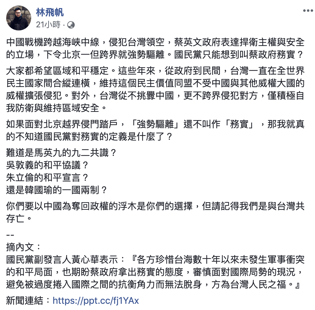 國民黨副發言人黃心華期盼蔡政府拿出務實的態度，林飛帆在臉書回應。