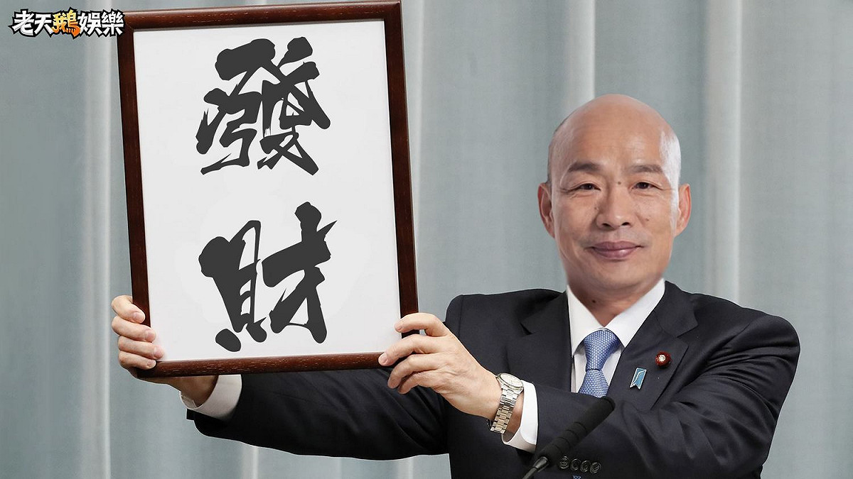 韓國瑜的年號。 圖：擷取自老天鵝娛樂臉書