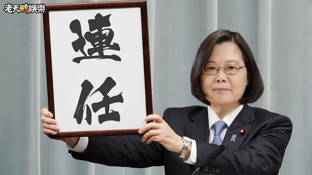 蔡英文的年號。 圖：擷取自老天鵝娛樂臉書