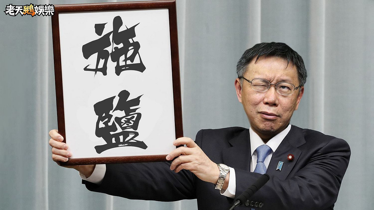 柯文哲的年號。 圖：擷取自老天鵝娛樂臉書