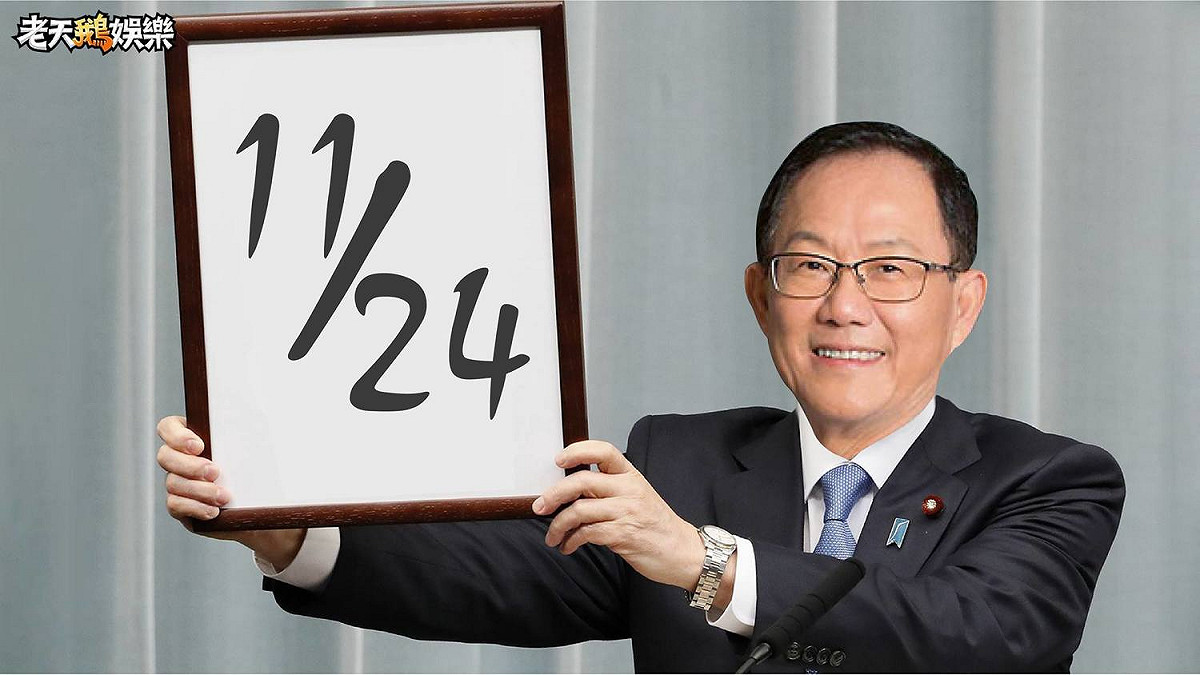 丁守中的年號。 圖：擷取自老天鵝娛樂臉書