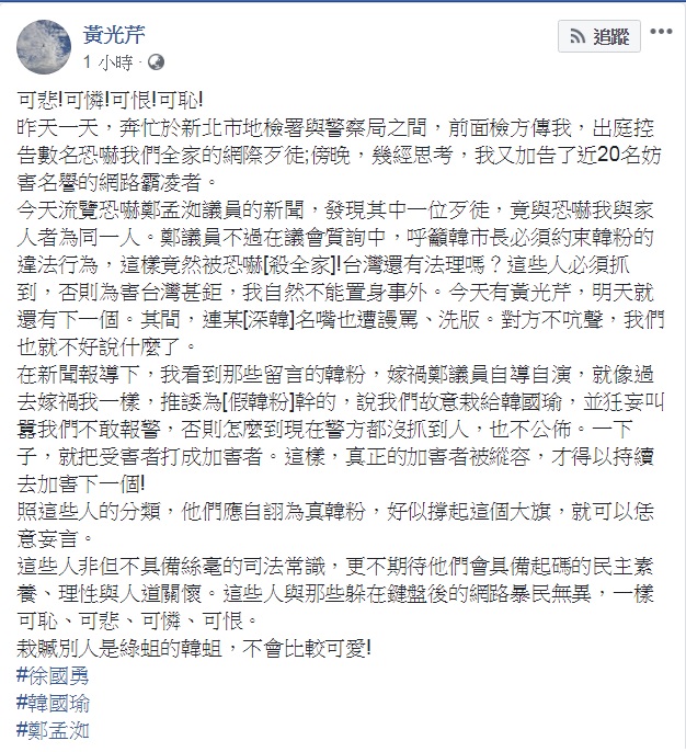 黃光芹晚間在臉書發文，聲援高雄市議員鄭孟洳。 圖：擷取自黃光芹臉書