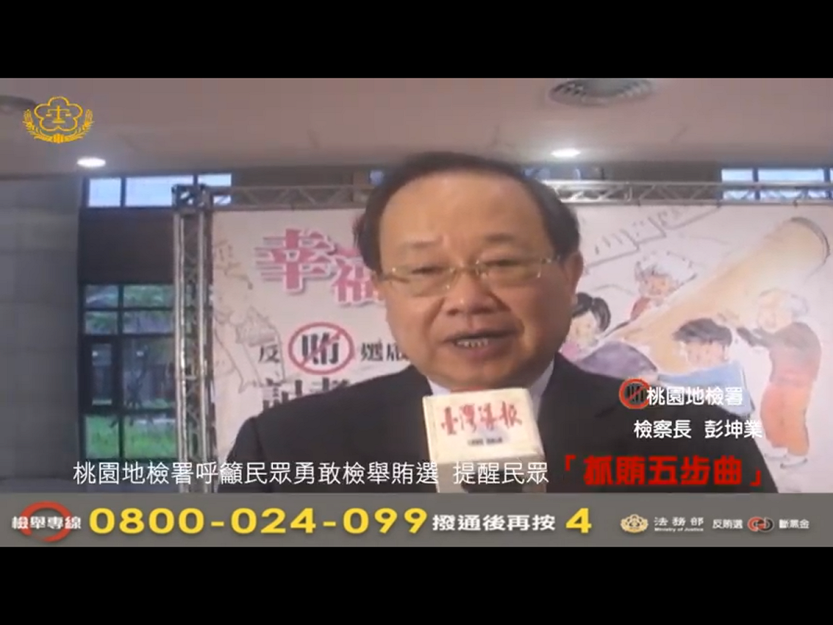 台灣高檢署調查前桃園地檢署檢察長彭坤業案，今天公布調查報告，認定彭坤業接受前法務部長邱太三請託關說後，彭坤業未依規定處理有所違失，對內部人員指示也難認周延妥適，後續報請法務部處理。 圖：翻攝自Youtube（資料畫面）