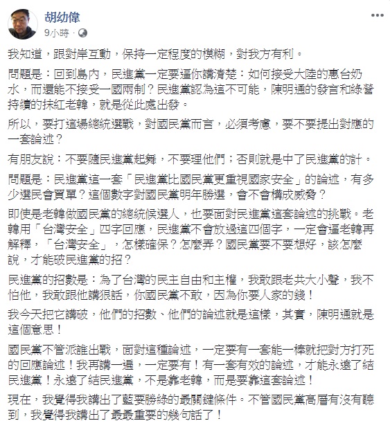 文化大學新聞系主任胡幼偉認為，民進黨的招數在於為了台灣的民主自由和主權，敢跟老共大小聲，國民黨只要能找出能一棒打死此方法的論述，便能勝選。 圖：翻攝胡幼偉臉書