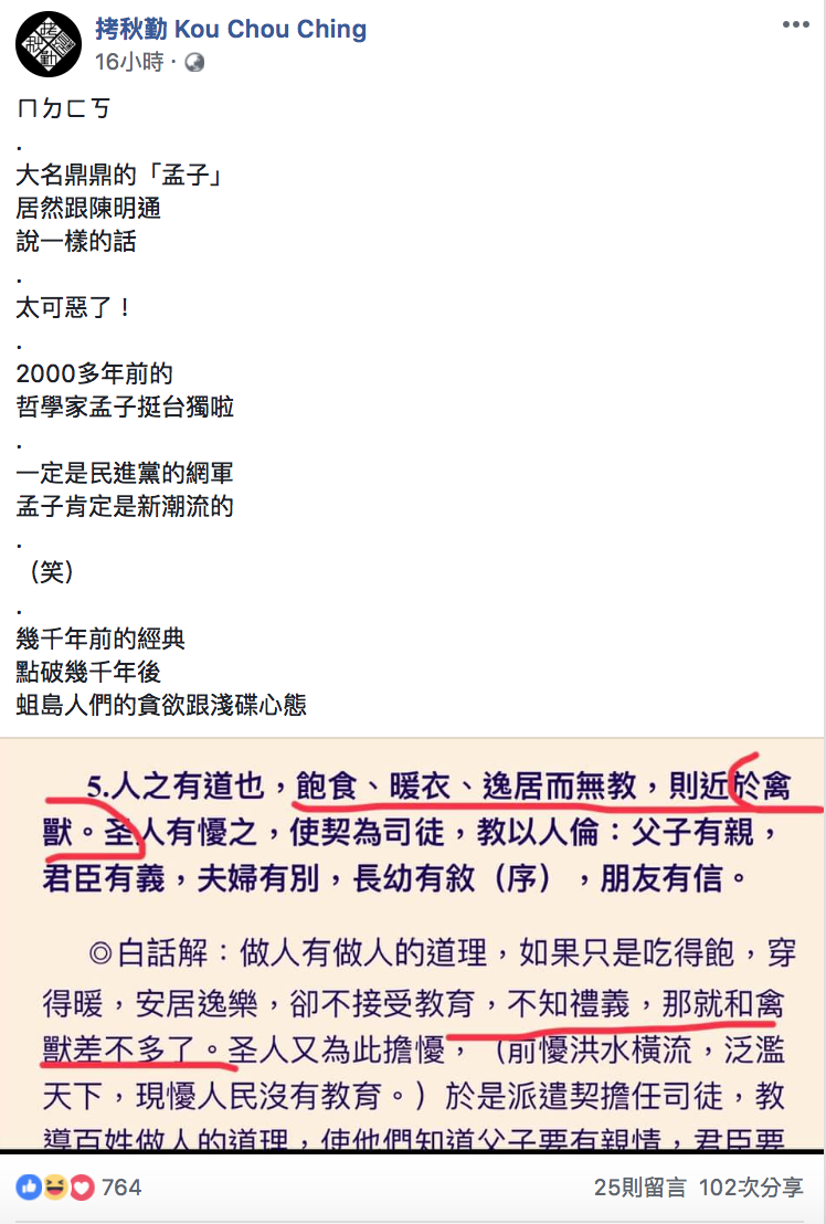 本土樂團拷秋勤臉書表示，陳明通的「禽獸說」與孟子曾說的話有異曲同工之妙。 圖：截自拷秋勤臉書