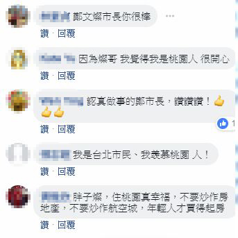 不少外縣市網友留言表示羨慕桃園人。 圖：翻攝鄭文燦臉書