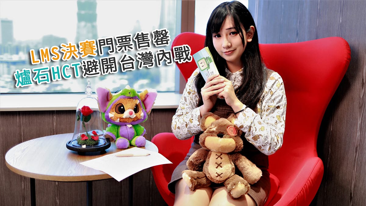 LMS決賽門票售罄 爐石HCT避開台灣內戰 圖：陳耀宗/攝