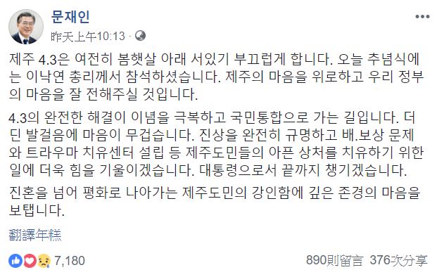 南韓總統文在寅在臉書表示， 「我的心很沉重，我會盡力充分了解真相並治愈濟州人民的傷口。」 圖：翻攝文在寅臉書
