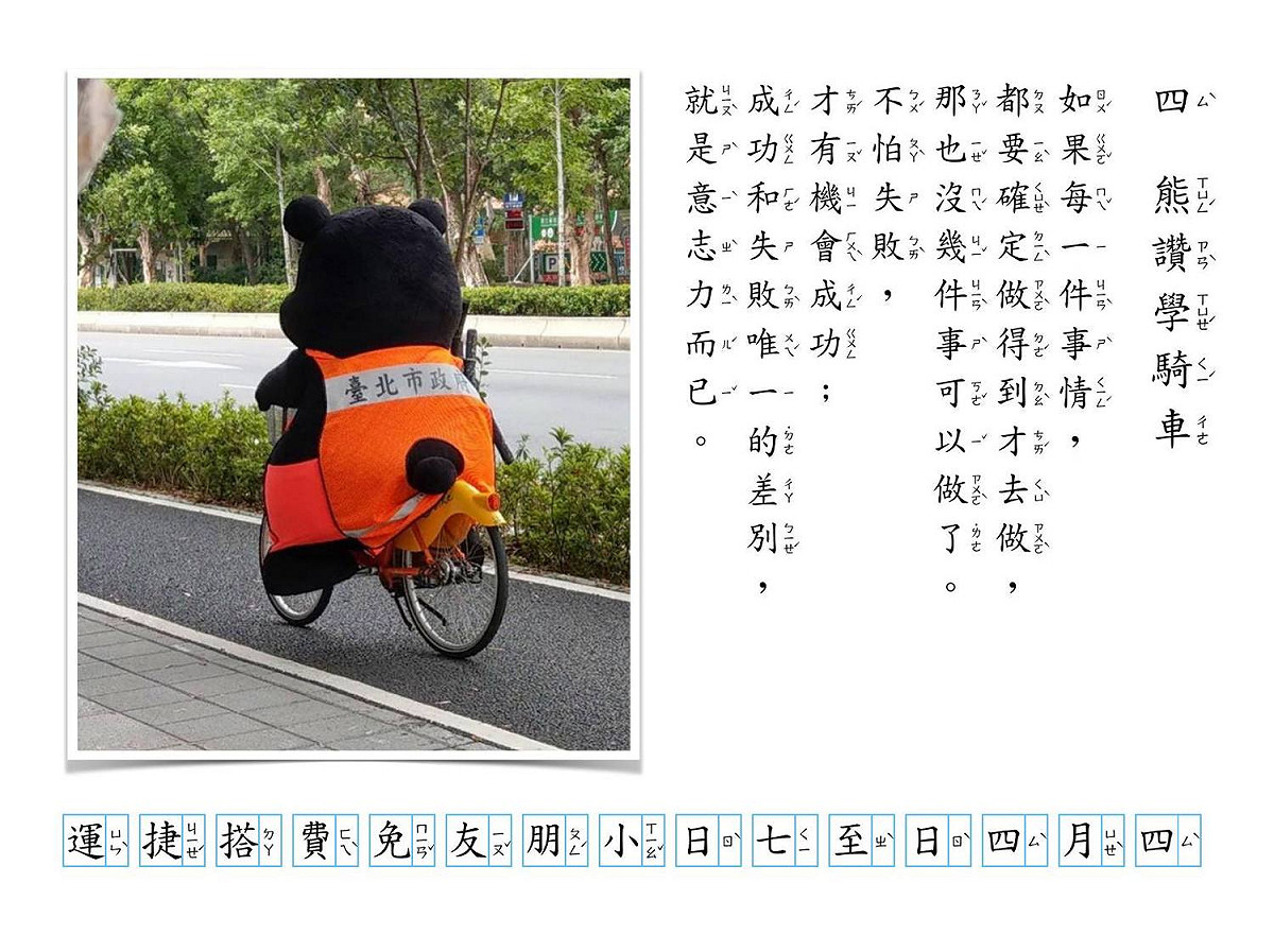 柯文哲在臉書PO出「注音文」祝福兒童節，更貼上「熊讚學騎車」的故事鼓勵小朋友不要怕失敗。 圖：翻攝自 柯文哲 臉書