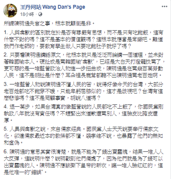 王丹表示，陳明通唯一的錯誤大概是不應該私下皇帝的新衣，讓一堆人臉紅紅、大反彈，因為他們就是為了錢可以出賣靈魂的人。 圖：取自王丹臉書