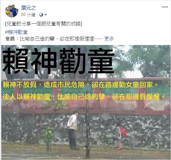 新北市議員葉元之在臉書以成語造句「賴神勸童」，諷刺「蔡賴之爭」跟NCC主委詹怡婷「被請辭事件」。 圖：翻攝葉元之臉書
