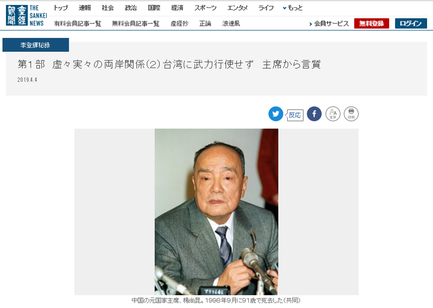 日媒《產經新聞》連日刊出「李登輝祕錄」連載，透露密使曾永賢與當時的中共國家主席楊尚昆會面過程。 圖：取自《產經新聞》網頁