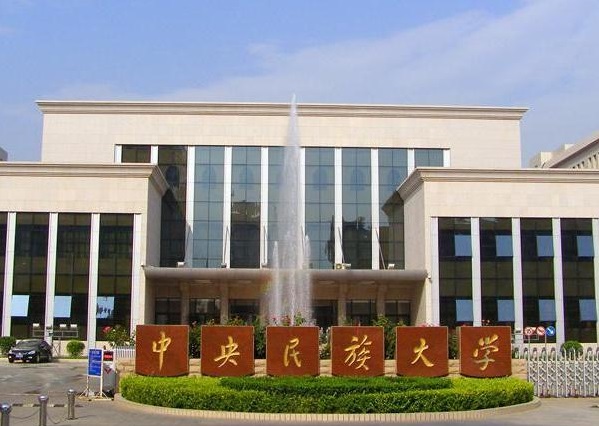 中國中央民族大學。 圖：翻攝自中國學信網