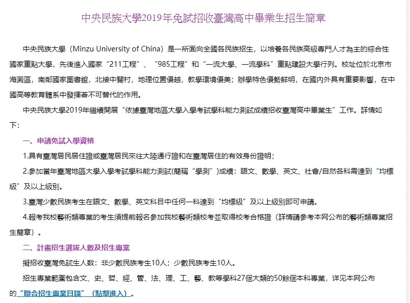 中國中央民族大學計畫招收「台灣少數民族考生10人」。 圖：擷取自中國中央民族大學官網