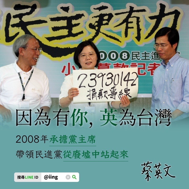 總統蔡英文表示，自2008年以來，她帶領著民進黨從廢墟中站起來，重返執政，自己12年來沒有辜負過民進黨，如今她將會繼續為台灣拚下去。 圖：擷取自蔡英文官方LINE