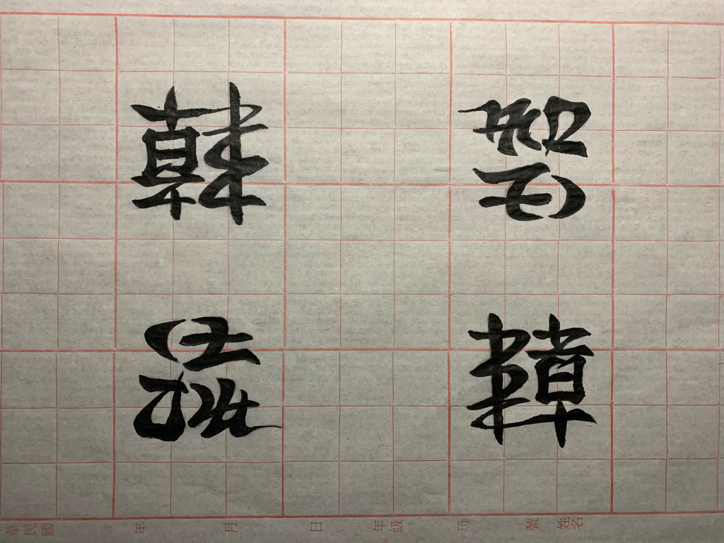 有網友展現才華，用雙向美術字寫下「韓流」二字，試圖解釋韓流是什麼，引發熱議。 圖：翻攝自巴哈姆特