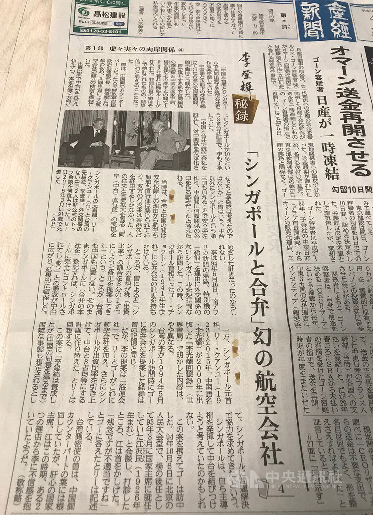 日本產經新聞連載「李登輝秘錄」第一部第4篇指出，總統府前國策顧問、1992年任總統李登輝密使與中國最高層接觸的曾永賢說，台灣、中國及新加坡曾計畫合設航空公司。 圖：中央社