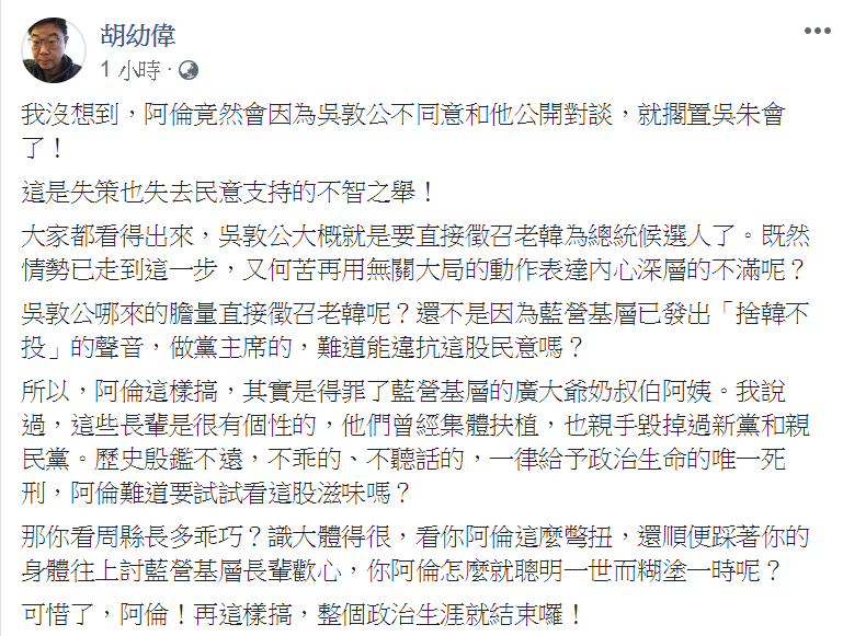 胡幼偉於臉書上發文表示：「阿倫！再這樣搞，整個政治生涯就結束囉！」 圖：翻攝自胡幼偉臉書